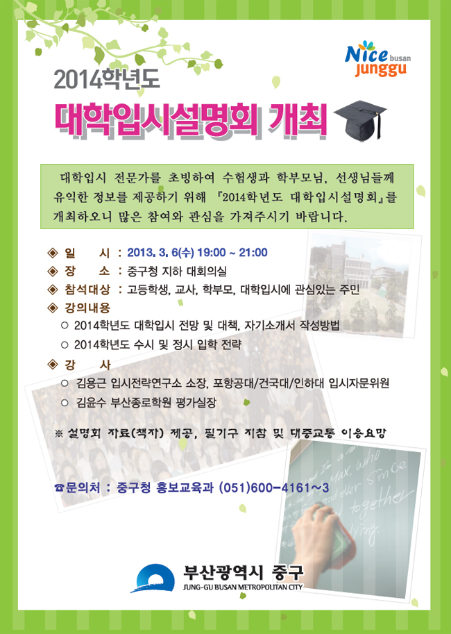 2014학년도 대학입시설명회 개최 1