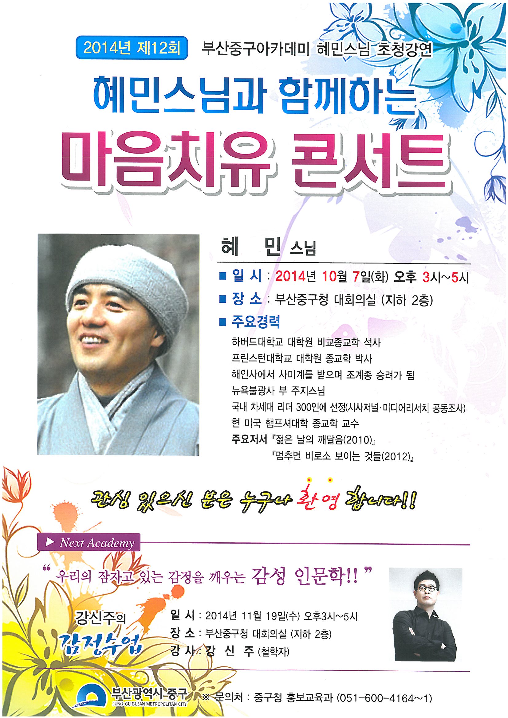 제12회 부산중구아카데미 혜민스님 초청강연 1