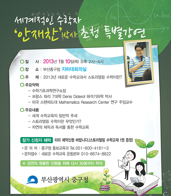 세계적인 수학자 안재찬 박사 특별강연 1