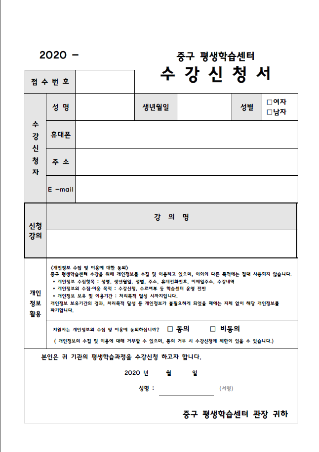 2020 중구 평생학습관 수강신청서(양식) 1