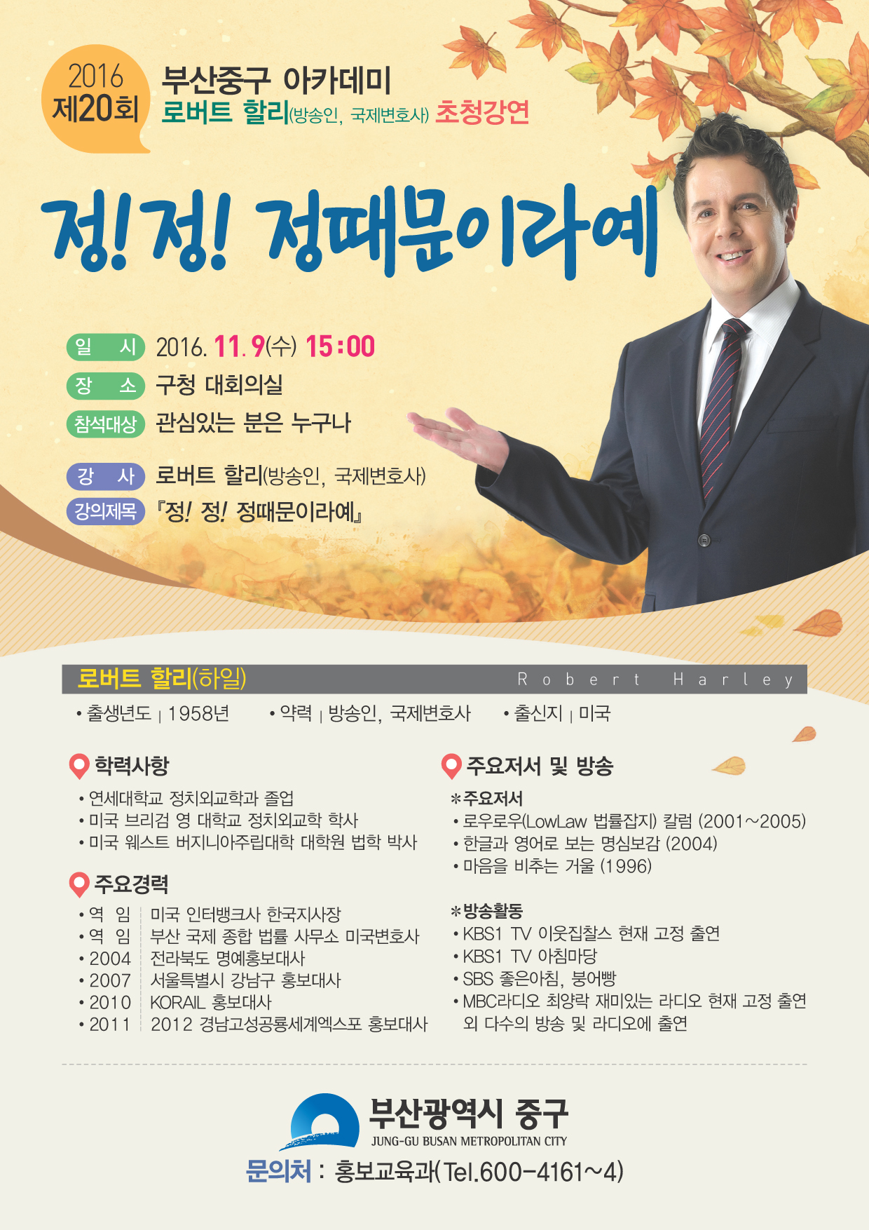 제20회 부산중구아카데미-로버트할리(2016년 11월 9일 수요일) 1