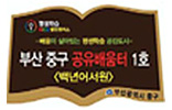 중구 공유배움터 현판 전달
