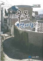 골목, 부산사람 1 중구편 발간