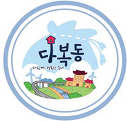 다함께 행복한 동네를 꿈꾼다