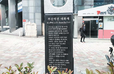 1953년 부산역전 대화재 표지석 세우다〈중앙대로 88 일대, 중앙역 12번 출구 인근〉