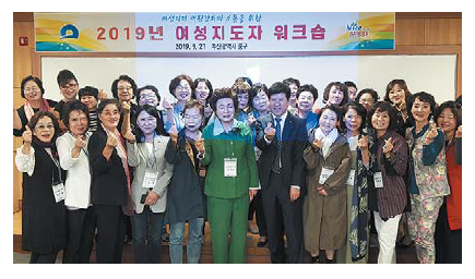 여성지도자 역량강화 워크숍