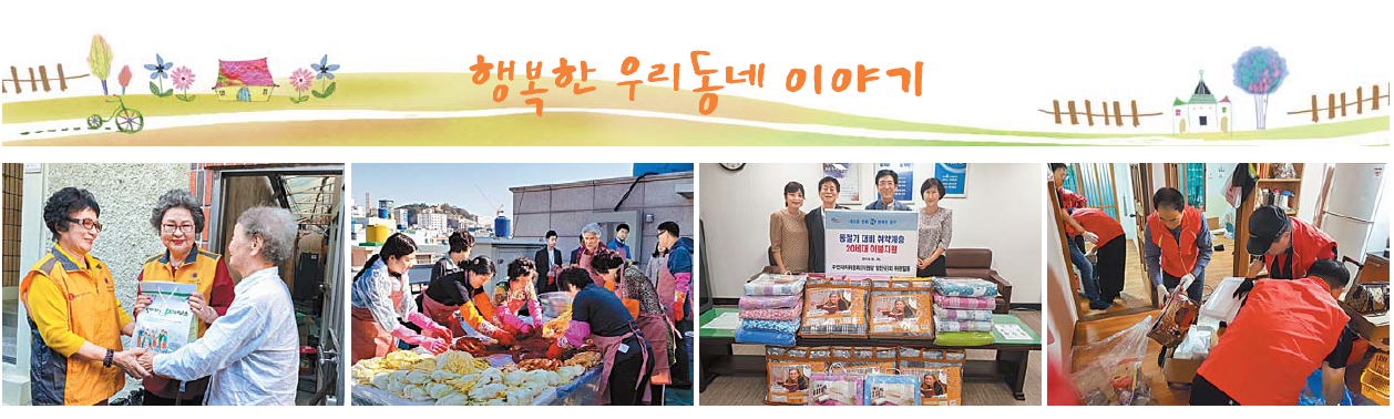 행복한 우리동네 이야기