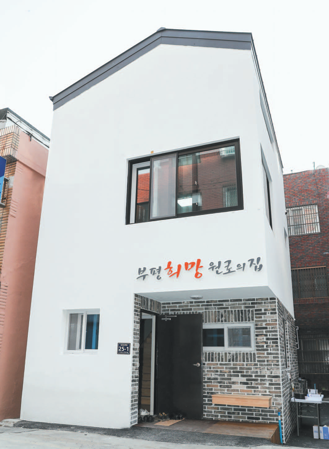 부평동 어르신들 예쁜 보금자리 마련