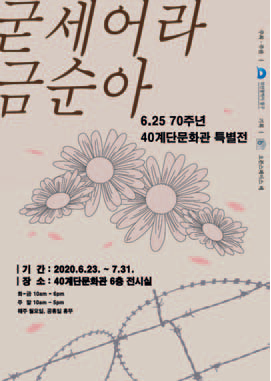 6·25전쟁 70주년 기념 굳세어라 금순아