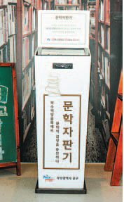 문학자판기를 누르면 무엇이 나올까?