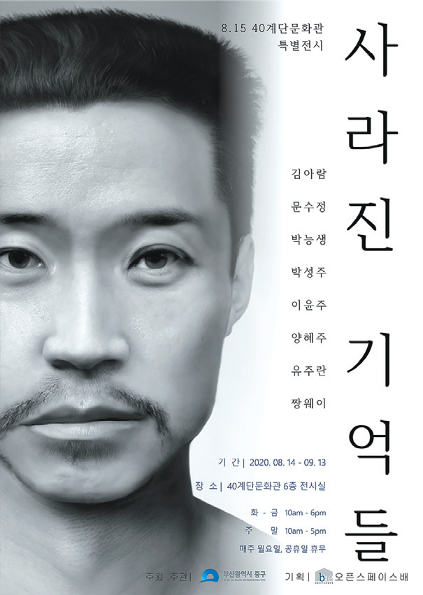 광복 75주년 `사라진 기억들 특별전