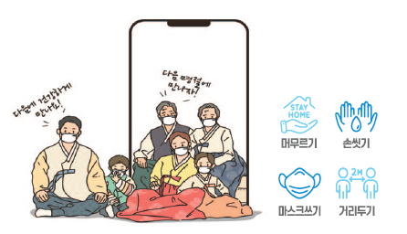 사회적 거리두기로 안전한 추석 명절 보내세요!