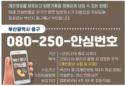 중구 안심콜 출입관리서비스 전화 한 통이면 OK!