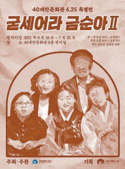 호국보훈의 달 40계단문화관 6·25특별전