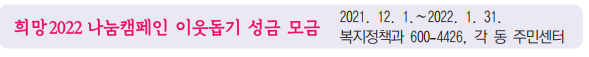 희망2022 나눔캠페인 이웃돕기 성금·성품 감사합니다