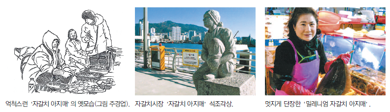 화사하고 곱상한 모습의 밀레니엄 자갈치 아지매 시대