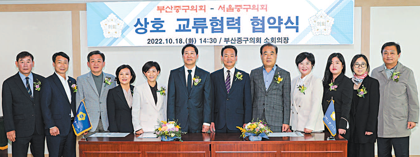 부산중구의회·서울중구의회, 상호 교류협력 협약 체결