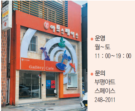 문화공간 나들이 - 부평아트스페이스로 초대합니다