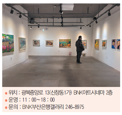 문화공간 나들이 - BNK부산은행갤러리로 초대합니다