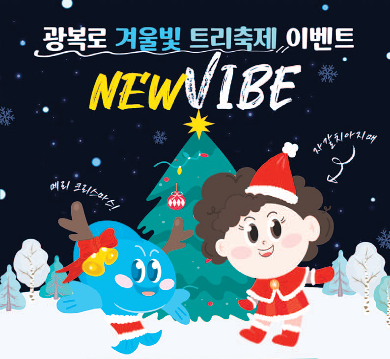 똑똑! 부산 중구 SNS - 광복로 겨울빛 트리축제 이벤트