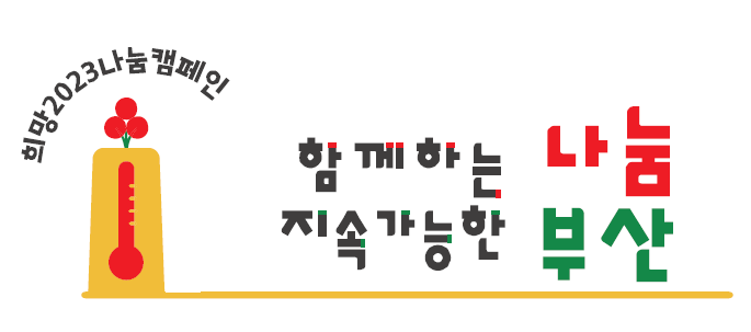 성금·성품 감사합니다