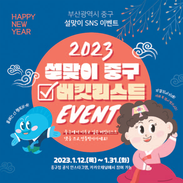 똑똑! 부산 중구 SNS - 설맞이 중구 버킷리스트 이벤트