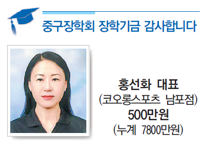 중구장학회 장학기금 감사합니다