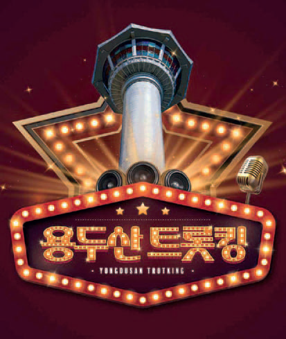 6·25 피란수도 부산을 노래하는 2023 용두산 트롯킹 열린다