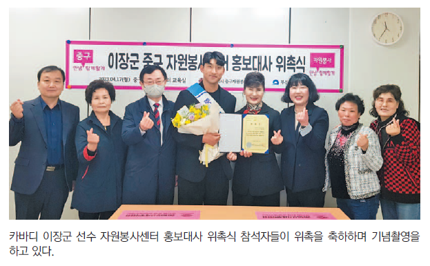 카바디 이장군 선수, 중구자원봉사센터 홍보대사