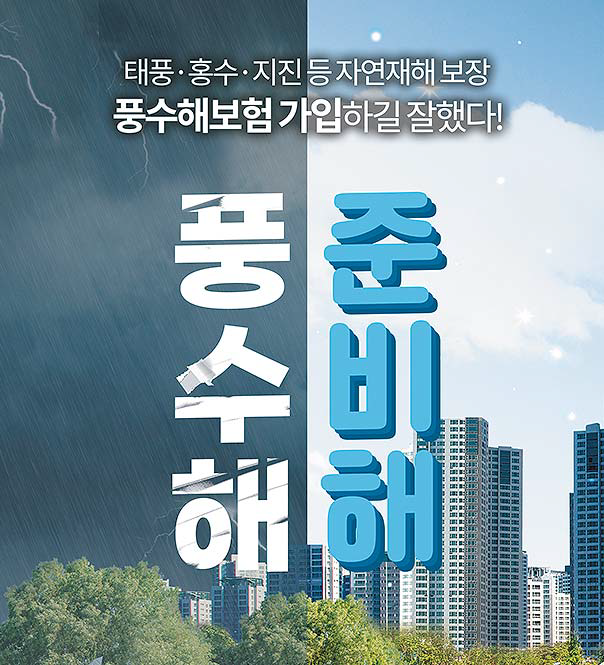 풍수해 대비하세요