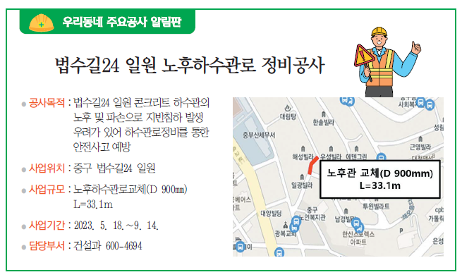 우리동네 주요공사 알림판 - 법수길24 일원 노후하수관로 정비공사