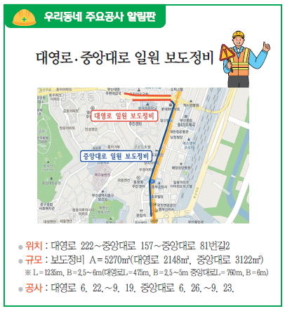 우리동네 주요공사 알림판 - 대영로·중앙대로 일원 보도정비