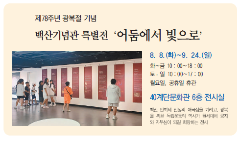 제78주년 광복절 기념 백산기념관 특별전 `어둠에서 빛으로