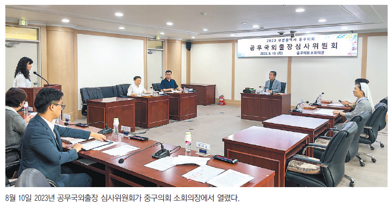 공무국외출장 심사위원회 열려