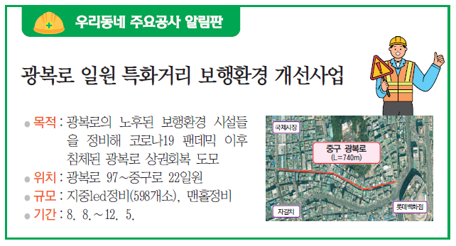 우리동네 주요공사 알림판 - 광복로 일원 특화거리 보행환경 개선사업
