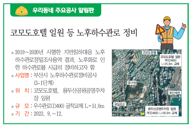 우리동네 주요공사 알림판 - 코모도호텔 일원 등 노후하수관로 정비