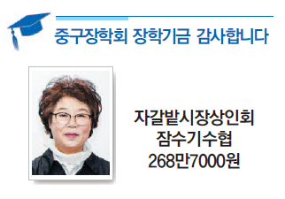 중구장학회 장학기금 감사합니다