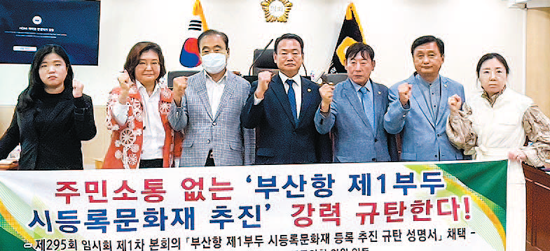 부산항 제1부두 문화재 등록 강력 규탄 성명