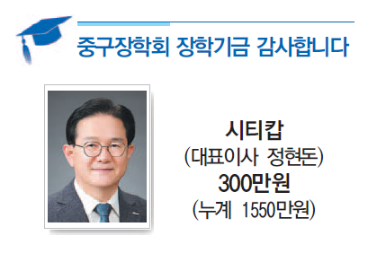 중구장학회 장학기금 감사합니다