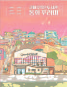 주민이 만든 동화 꾸러미 발간