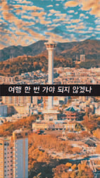 이번 역은 남포동입니다, 최우수
