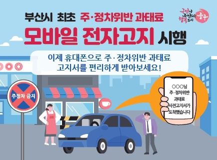 부산 최초, 중구 주·정차위반 과태료 모바일 전자고지