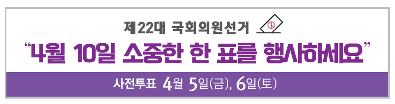 4월 10일 국회의원선거 소중한 한 표를 행사하세요