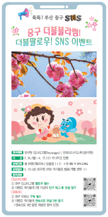 똑똑! 부산 중구 SNS - 중구 더블 블라썸! 더블 팔로우! SNS  이벤트