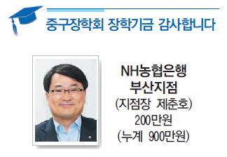 중구장학회 장학기금 감사합니다