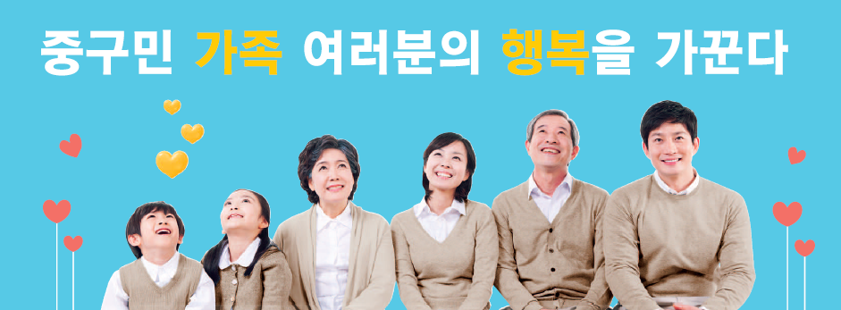중구민 가족 여러분의 행복을 가꾼다