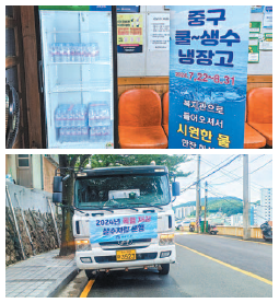 쿨∼ 생수 냉장고, 살수차 운영 … 폭염대응 힘썼다