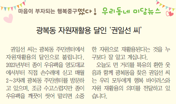 마음이 부자되는 행복중구 떴다!  우리동네 미담뉴스 - 광복동 자원재활용 달인 권일선 씨