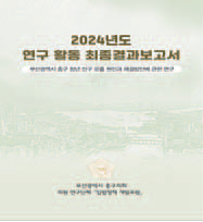 2024년도 연구활동 최종결과보고서 발간