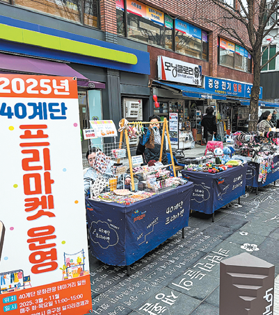 40계단 프리마켓 열린다
